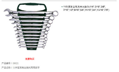 批发零售世达11件英制全抛光两用扳手组套09021 专业工具套装推荐